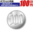 オプション料金　100円ブラインド・