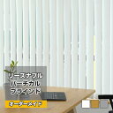 【リーズナブル バーチカルブラインド オーダーメイド 標準 遮光 幅80-380 高さ80-260】ブラインド 縦型ブラインド オーダーブラインド カーテン (...
