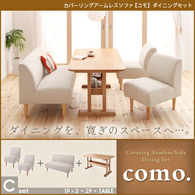 【代引き不可】カバーリングアームレスソファ【como.】コモ　ダイニングセット　Cセット 送料無料 P23Jan16