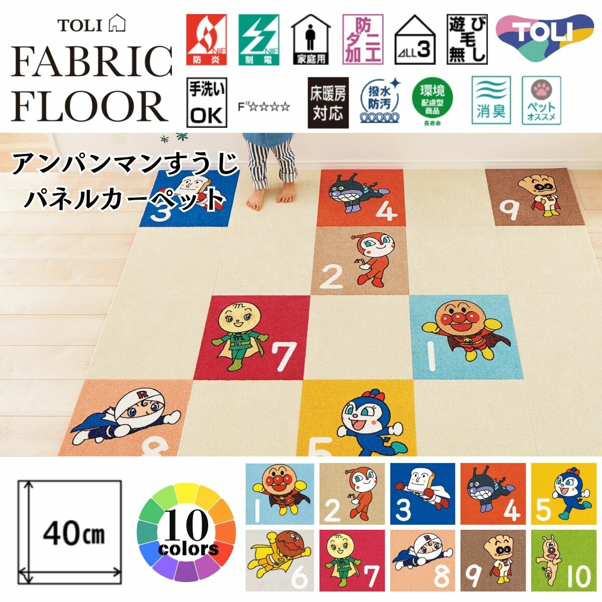 【ポイント20倍！】ファブリックフロア 東リ 【アンパンマンすうじ パネルカーペット 10枚セット】 タイルカーペット 数字柄 知育 キャラクター 子供部屋 40cm×40cm 日本製 洗える キッズマット 勉強マット(3.0)