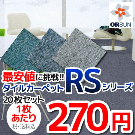 【楽天市場】タイルカーペット 50×50 cm 20枚セット RSシリーズ タイルマット タイル カーペット tile carpet/P23Jan16：木製ウッドブラインドのオルサン