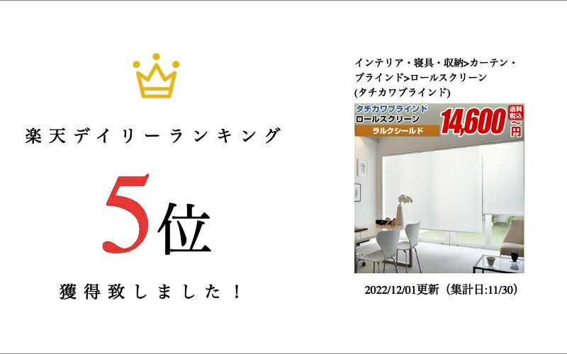 ロールスクリーン ロールカーテン ロールアップスクリーン ラルク【ラルクシールド タチカワブラインド（デイズ） 】オーダーメイド 断熱 保温 日本製