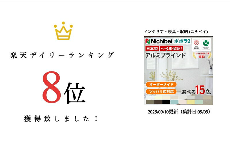 【ニチベイ ポポラ2 アルミブラインド オーダーメイド 羽幅25mm つっぱり対応】耐水 日本製 ブラインド オーダーブラインド カーテン (インテリア・寝具・収納)