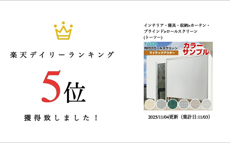 【カラーサンプル】TOSO マイテックアウター 外付けロールスクリーン【送料無料 5色まで】