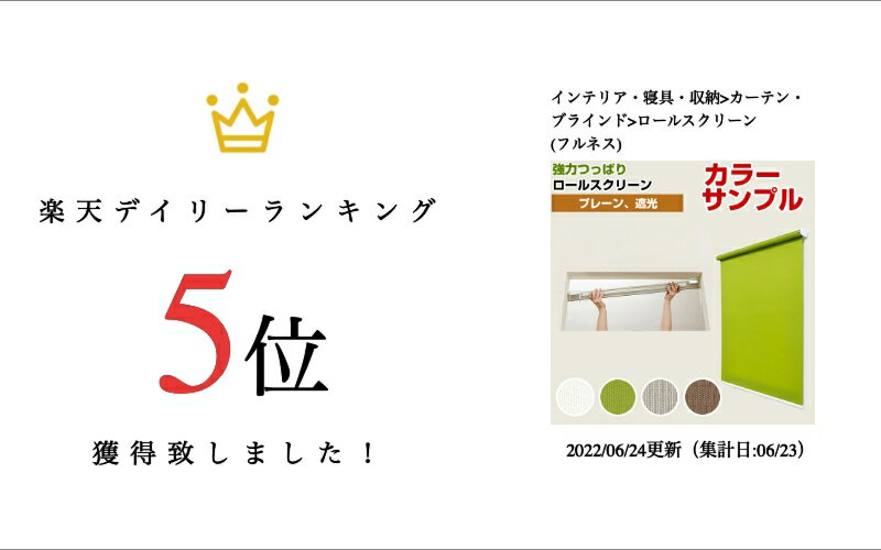 【カラーサンプル】フルネス 強力つっぱり ロールスクリーン 生地4色【送料無料】