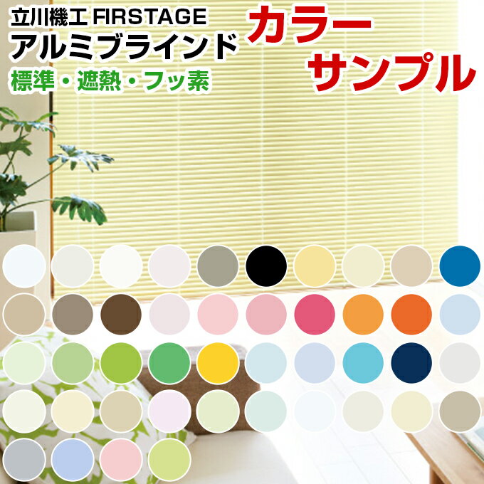 【サンプル】アルミブラインドTKW　ファーステージ　アルミブラインド ブラインド アルミ 横型　カラー オーダー カーテンレール 送料無料　全タイプ共通【送料無料】 】（blind 遮光 遮熱 オーダー 浴室用 送料無料 ロール カーテン）