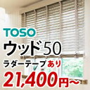 木製ブラインド ウッドブラインド オーダー ブラインド 激安 ランキング1位！幅 141〜160cm 高さ 141〜160cm TOSO トーソー ベネウッド 羽幅50 ラダーテープ 送料無料 (インテリア・寝具・カーテン・横型・木製・ブラインド 高級 天然木 無垢 遮光 横型 blind)