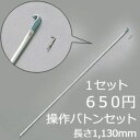 TOSO トーソー 操作バトンセット(別売りオプション) P23Jan16