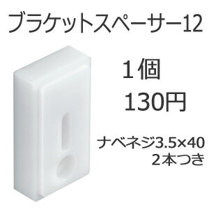 TOSO　トーソー　ブラケットスペーサー12 1個入り（別売りオプション） P23Jan16