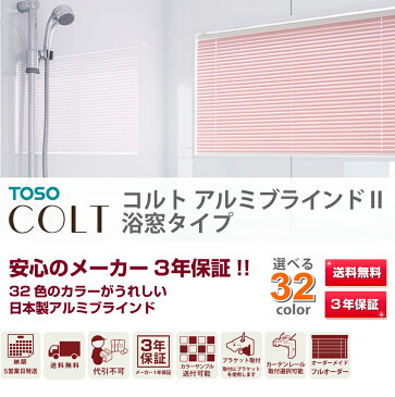 ブラインド アルミブラインド オーダー 送料無料! TOSO トーソー COLT コルト 横型 浴窓タイプ (ブラケット取付) オーダー カーテンレール 羽幅25mm 幅181-200cm 高さ46-80cm 】（blind 遮光 遮熱 つっぱり式 ノンビス オーダー 浴室用 送料無料 ロール カーテン）