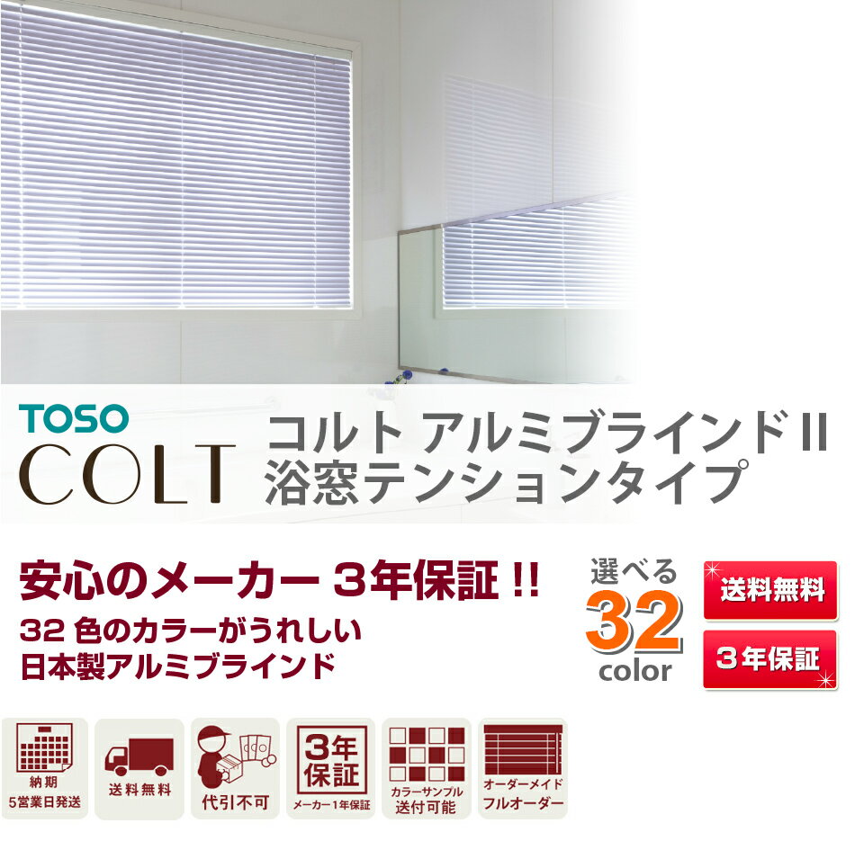 アルミブラインド つっぱり 取り付け オーダー ブラインド TOSO トーソー COLT コルト 横型 浴窓 テンション タイプ 羽幅25mm 浴室 洗面所 キッチン ビス不要 幅101-120cm 高さ81-100cm 無地 】（blind 遮光 遮熱 ノンビス 浴室用 送料無料 ロール カーテン）