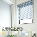 【カラーサンプル】Nichibei ポポラ2 アルミブラインド【5色まで】