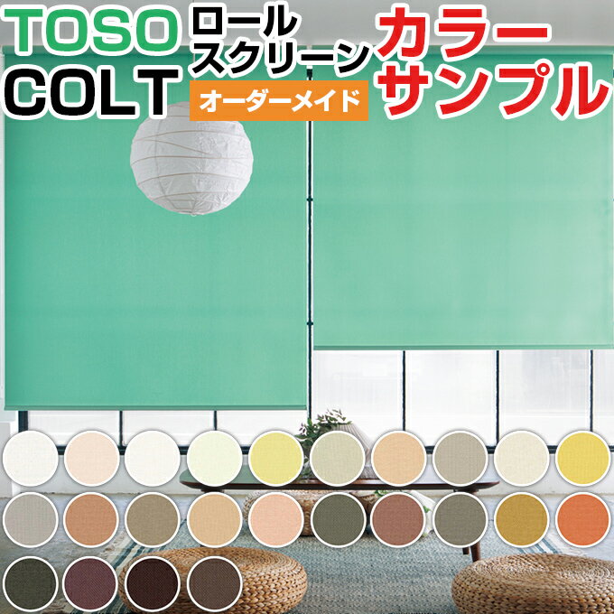 【カラーサンプル】TOSO COLT ロールスクリーン【送料無料 5色まで】