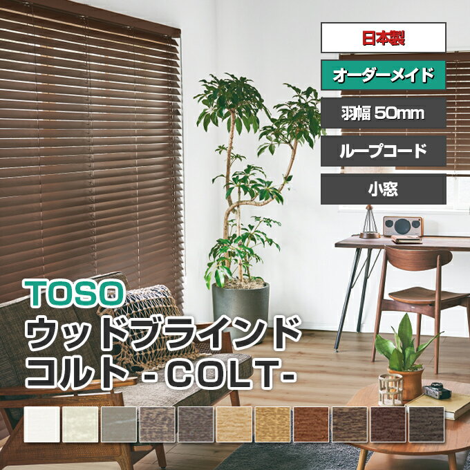 木製ブラインド ウッドブラインド オーダー ブラインド ランキング1位！幅 30～240cm 高さ 30〜298cm TOSO トーソー コルト ウッド 羽幅50mm 送料無料 (インテリア・寝具・カーテン・横型・木製・ブラインド 高級 安い 天然木 カーテン 無垢 遮光 横型 blind)