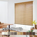 【サンプル】 TOSO コルト ウッドブラインド スラット(羽)・ラダーテープ 送付します!送料無料 (インテリア・寝具・カーテン・横型・木製・ブラインド 高級...
