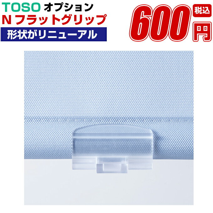 ロールスクリーン Nフラットグリップ 取付け 簡単 TOSO 本体と同時購入で送料無料