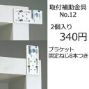 TOSO トーソー 取り付け補助金具No.12 2個入り(別売りオプション) P23Jan16