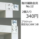 TOSO　トーソー　取り付け補助金具No.12　2個入り（別売りオプション） P23Jan16