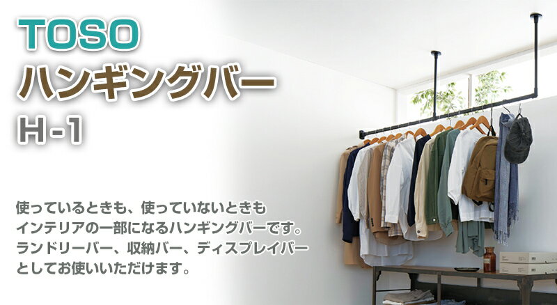 おしゃれな 室内物干し ハンガーパイプ セット【トーソー ハンギングバー セット H-1 天井付け Cタイプ 幅90cm 高さ25cm ブラック ホワイト 日本製】 TOSO ディスプレイ 収納 ランドリー バー 2