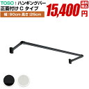 おしゃれな 室内物干し ハンガーパイプ セット【トーソー ハンギングバー セット H-1 正面付け Cタイプ 幅90cm 高さ25cm ブラック ホワイト 日本...