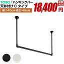 おしゃれな 室内物干し ハンガーパイプ セット【トーソー ハンギングバー セット H-1 天井付け Cタイプ 幅140cm 高さ45cm ブラック ホワイト 日...