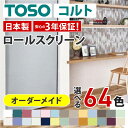 【TOSOコルト ロールスクリーン オーダーメイド 標準 遮光 遮熱 小窓 プルコード チェーン】ロール スクリーン ロールカーテン オーダーブラインド カーテ...