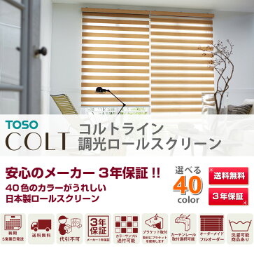 ロールスクリーン ロール カーテン ロールブラインド オーダー 送料無料 【 TOSO COLT トーソー コルト コルトライン オルサン 】(日本製 窓 おしゃれ 遮光 防炎 遮熱 単色 柄 幅広 小窓 大窓)