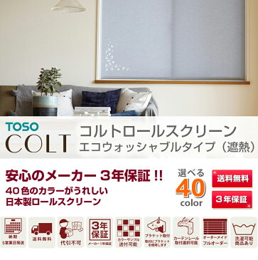 ロールスクリーン ロール カーテン ロールブラインド オーダー 送料無料 【 TOSO COLT トーソー コルト エコ 洗える ウォッシャブルタイプ 幅161-200cm 高さ 161-200cm オルサン 】(日本製 おしゃれ 遮光 防炎 遮熱 単色 柄 幅広 小窓 大窓)