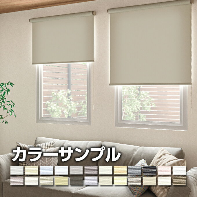 【カラーサンプル】TOSO RUNO ロールスクリーン ルノ 【 各5色まで】