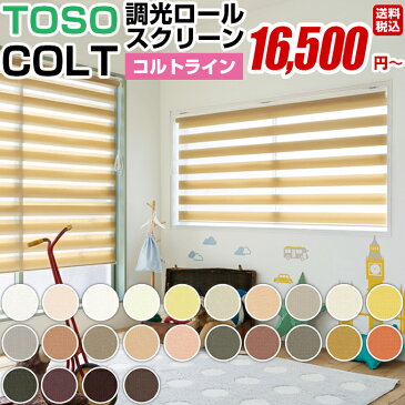 ロールスクリーン ロール カーテン ロールブラインド オーダー 送料無料 【 TOSO COLT トーソー コルト コルトライン オルサン 】(日本製 窓 おしゃれ 遮光 防炎 遮熱 単色 柄 幅広 小窓 大窓)