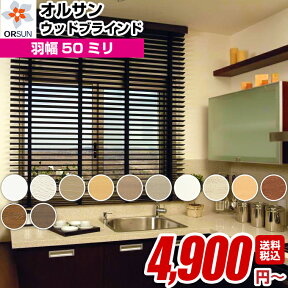 木製ブラインド ウッドブラインド オーダー ブラインド ランキング1位！オルサン ウッド 50 羽幅 50mm　幅 40〜60cm × 丈 81〜100cm 送料無料 (インテリア・寝具・カーテン・横型・木製・ブラインド 高級 安い 天然木 カーテン 無垢 遮光 横型 blind)