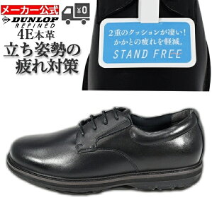 送料無料 あす楽 ダンロップ ビジネスシューズ メンズ 革靴 靴 くつ シューズ 本革 通気性 紳士 幅広 履きやすい クッション スリッポン 軽量 幅広 4e 柔らかい 通勤 ビジネス カジュアル スニーカー 黒 茶 ブラウン 敬老の日 かっこいいのおすすめ 送料無料 あす楽 ダンロップ ビジネスシューズ メンズ 革靴 靴 くつ シューズ 本革 通気性 紳士 幅広 履きやすい クッション スリッポン 軽量 幅広 4e 柔らかい 通勤 ビジネス カジュアル スニーカー 黒 茶 ブラウン 敬老の日 かっこいいのおすすめ