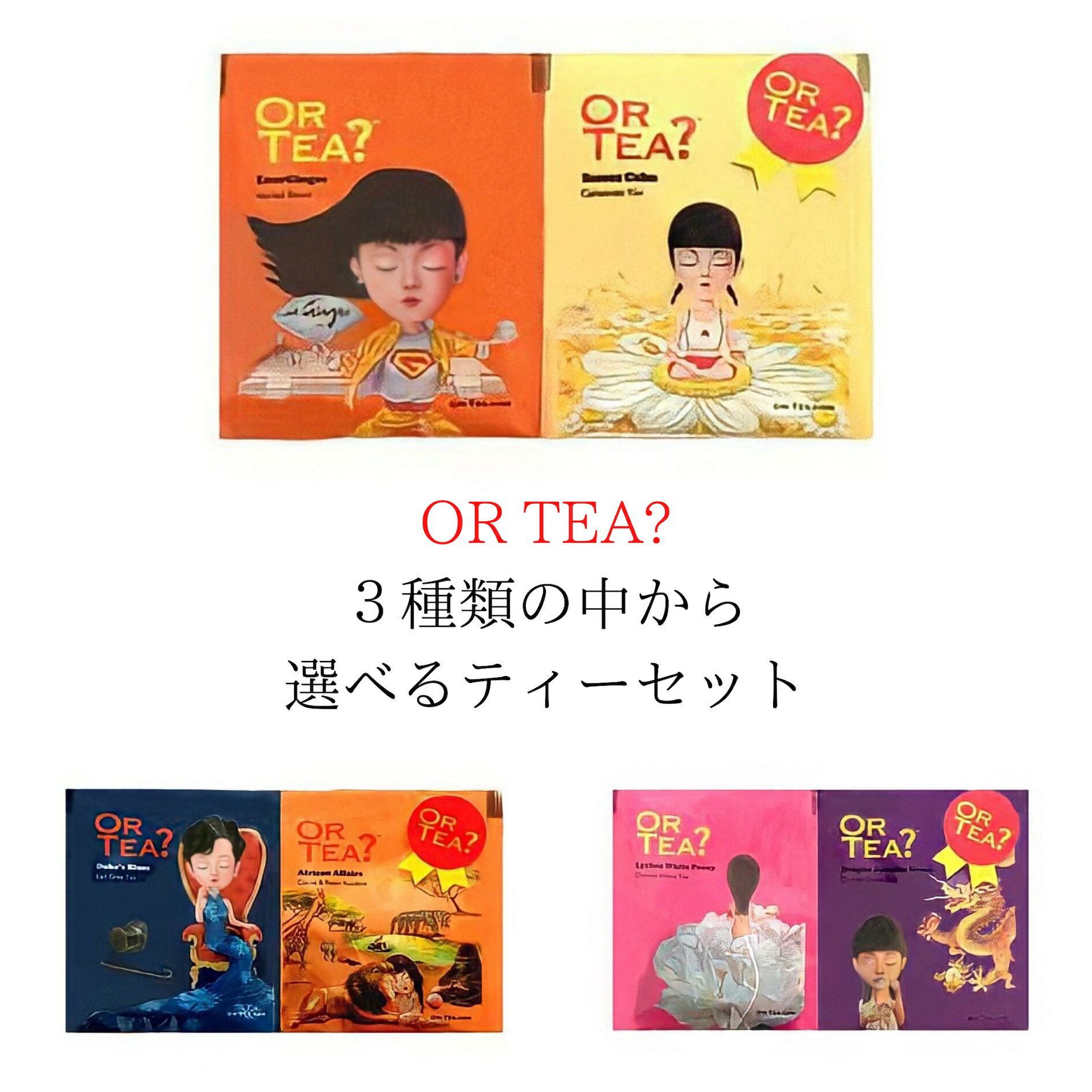 OR TEA? オアティー お茶 ティーバッグ 2袋入り 3種類の組合せの中から自由に選べる かわいい 可愛い おしゃれ ギフト プレゼント プチギフト 結婚式 退職 産休 快気祝い 挨拶 メール便 300円 ortea 水出し 茶葉 お試し 個包装 紅茶 ハーブティー 中国茶 オーガニック 無農薬