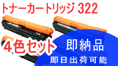 CANON - キヤノン用カートリッジ322 CRG-322 4色セット ブラック/シアン/マゼンタ/イエロー リサイクルトナー 日本製エネックス