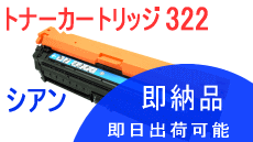 Rakuten - キヤノン用カートリッジ322 CRG-322 シアン リサイクルトナー 日本製エネックス