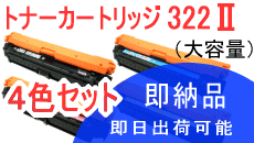 キヤノン用カートリッジ322II CRG-322II 4色セット ブラック/シアン/マゼンタ/イエロー リサイクルトナー 日本製エネックス