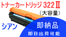 Rakuten - キヤノン用カートリッジ322II CRG-322II シアン リサイクルトナー 日本製エネックス
