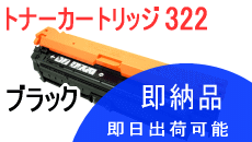 Rakuten - キヤノン用カートリッジ322 CRG-322 ブラック リサイクルトナー 日本製エネックス
