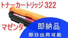 Rakuten - キヤノン用カートリッジ322 CRG-322 マゼンタ リサイクルトナー 日本製エネックス