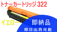 Rakuten - キヤノン用カートリッジ322 CRG-322 イエロー リサイクルトナー 日本製エネックス