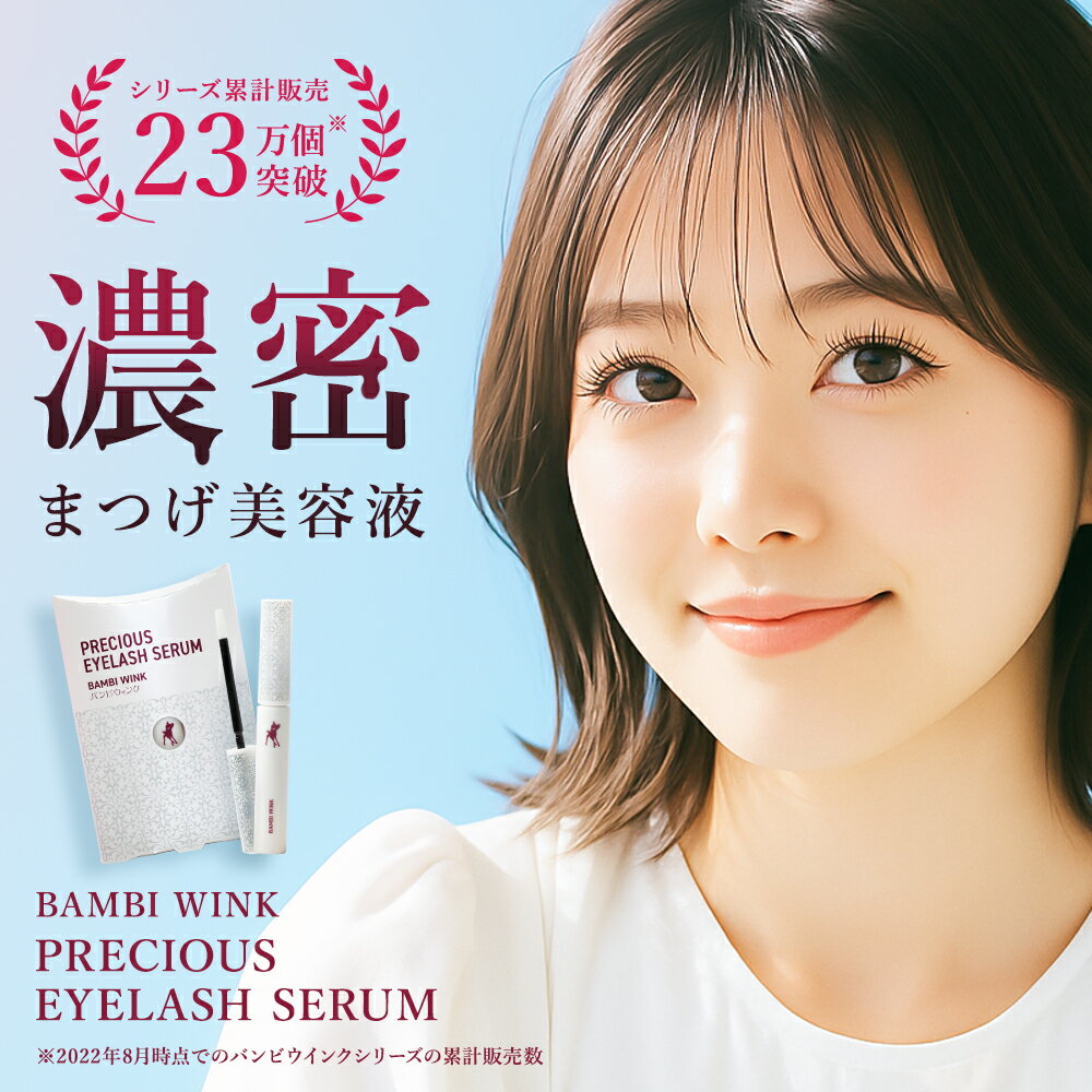 ★ポイント5倍 11/14 10:00 ~ 11/16 23:59★ 【公式】 濃いまつげ美容液 バンビウィンクプレシャスアイラッシュセラム まつげ美容液 毛髪ケア フラーレン高濃度配合 敏感肌パッチテスト済み まつげパーマ まつげエクステ オクタペプチド ピデオキシジル ビオチン ポリアミン