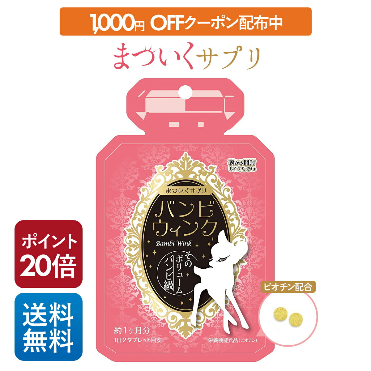 期間限定！＜＜1000円OFFクーポン＆ポイント20倍＞＞ バンビウインク 1ヶ月分 60粒 1日2粒目安 送料無料 まつ毛サプリメント 美容液 まつ毛美容液 つけまつ毛 まつ毛パーマ まつ毛エクステ 美容成分 バンビウィンク