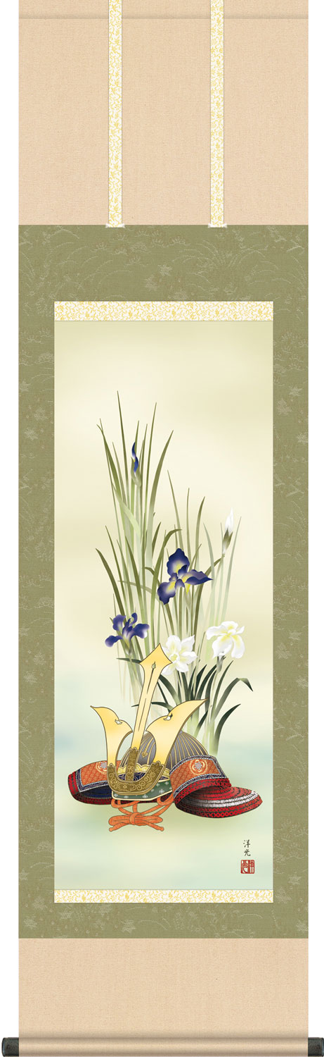 掛け軸 兜と菖蒲 井川洋光 尺三立 幅44.5cm×丈164cm前後 【受注製作品 通常10日前後】