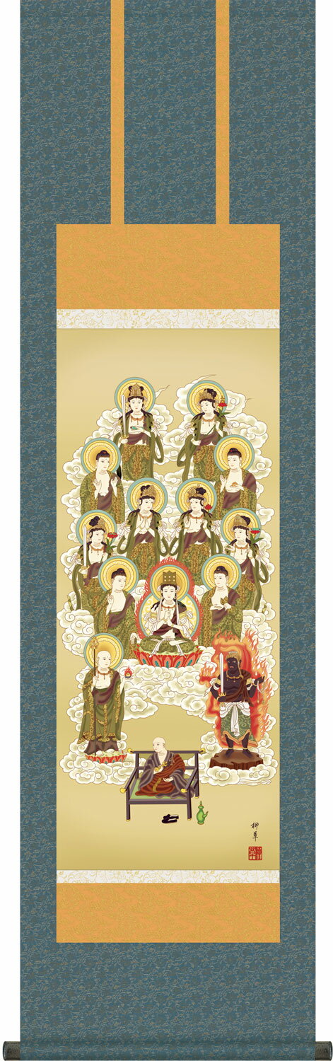 掛け軸 真言十三佛 芦田柳草 尺三立 幅44.5cm×丈164cm【受注製作品 通常10日前後】