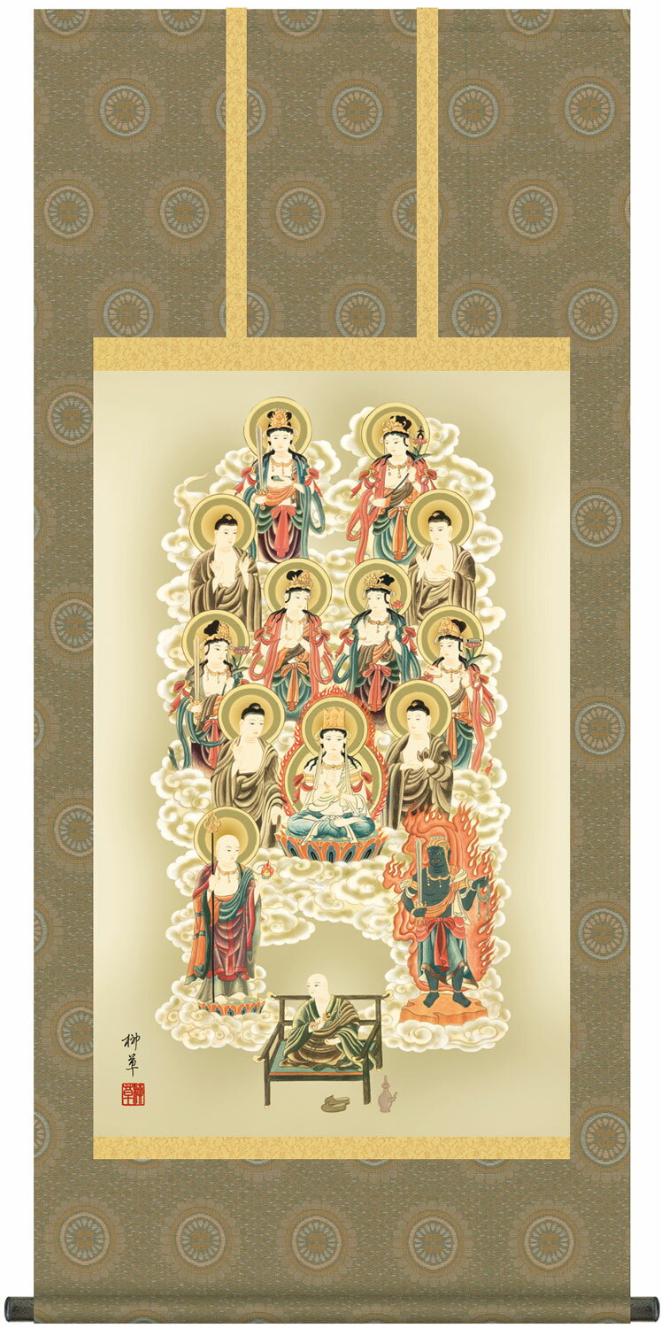 掛け軸 真言十三佛 芦田柳草 四尺丈 幅54.5cm×丈120cm前後 【受注製作品 通常10日前後】