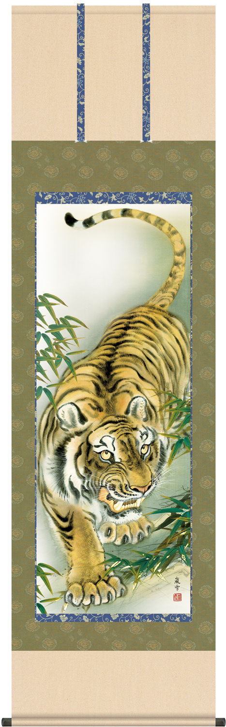掛け軸 猛虎 濱田嵐雪 洛彩緞子 最高級筋廻仕様　尺五立　幅54.5cm×丈190cm【受注製作品 通常10日前後】