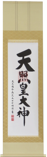 掛軸 天照皇大神 荒木田守明書（掛け軸尺三立）幅45.5cm×丈174cm【あす楽対応】【送料無料】【掛け軸 販売】【smtb-kd】【楽ギフ_包装】【楽ギフ_のし宛書】床の間 掛け軸