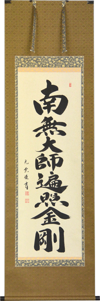 掛軸　南無大師遍照金剛 大石光雲書（仏事用掛け軸真言宗用 尺五立）幅57cm×丈190cm【送料無料】【smtb-kd】【楽ギフ_包装】【楽ギフ_のし宛書】