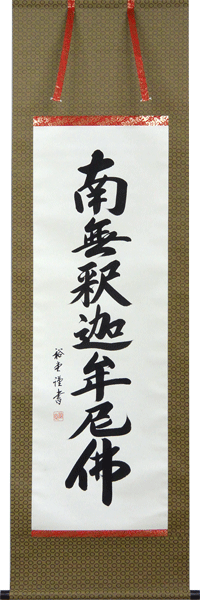 掛軸 南無釈迦牟尼佛 肉筆 裕堂書(