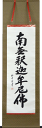 掛軸 南無釈迦牟尼佛 裕堂書（仏事用掛け軸禅宗用　尺五立）幅54.5cm×丈186cm　【あす楽対応】【送料無料】【掛け軸 …